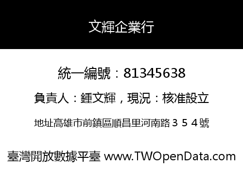 文輝企業行