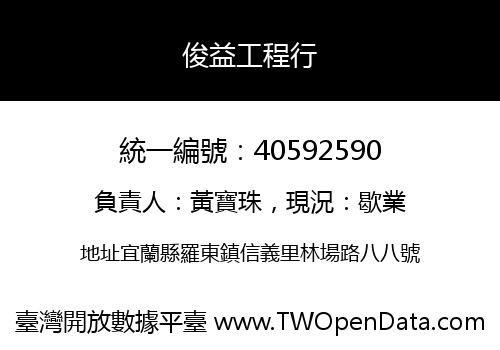 俊益工程行