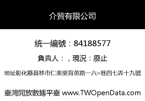 介贊有限公司