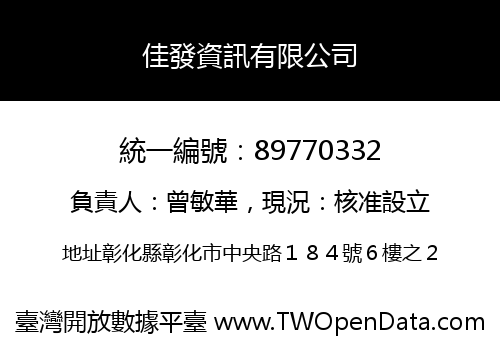 佳發資訊有限公司