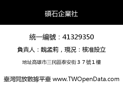 碩石企業社