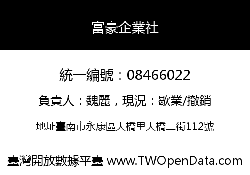 富豪企業社
