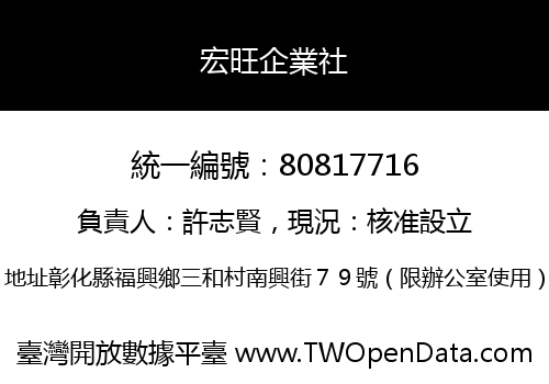 宏旺企業社