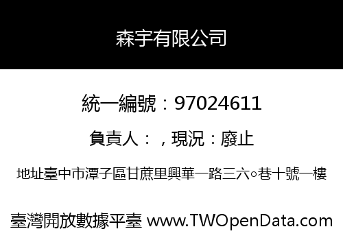 森宇有限公司