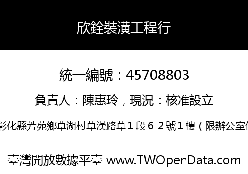 欣銓裝潢工程行