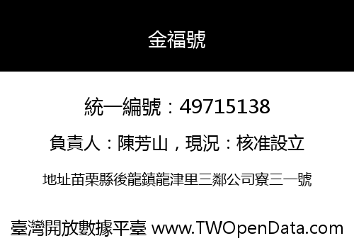 金福號
