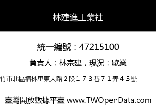 林建進工業社