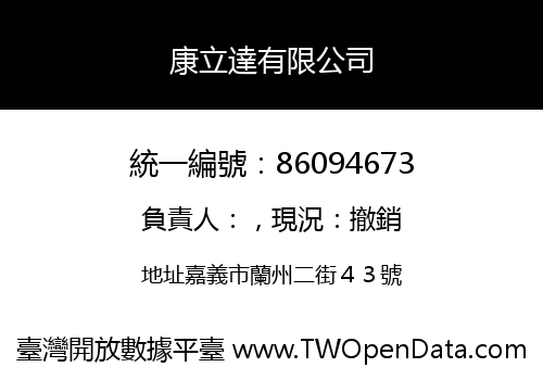康立達有限公司