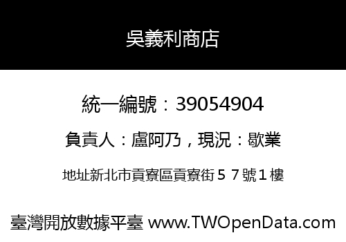 吳義利商店