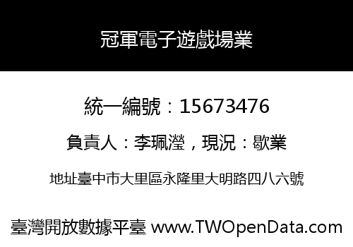 冠軍電子遊戲場業