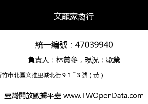文龍家禽行