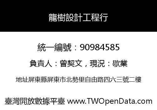 龍樹設計工程行