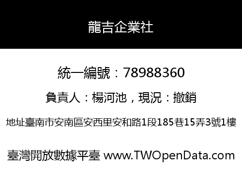 龍吉企業社