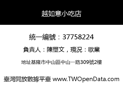 越如意小吃店