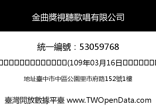 金曲獎視聽歌唱有限公司