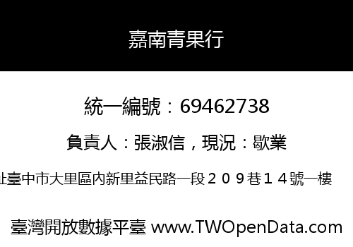嘉南青果行