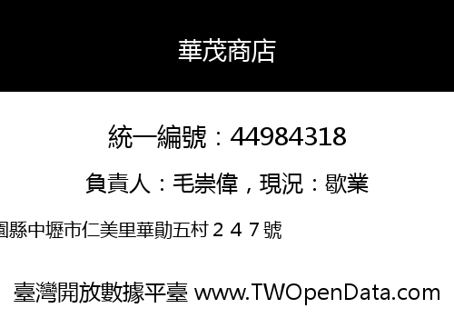華茂商店