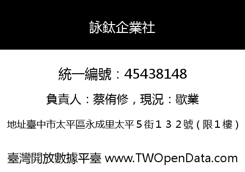 詠鈦企業社
