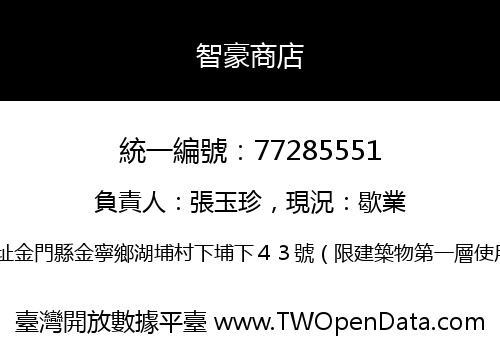 智豪商店