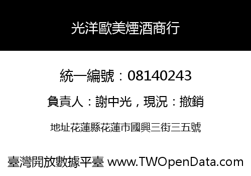 光洋歐美煙酒商行