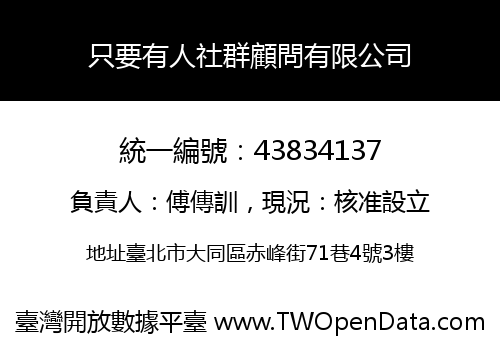 只要有人社群顧問有限公司