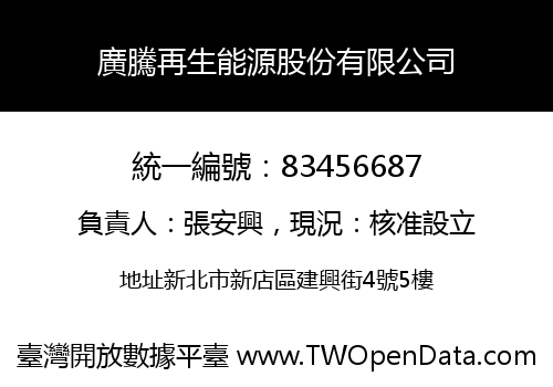廣騰再生能源股份有限公司