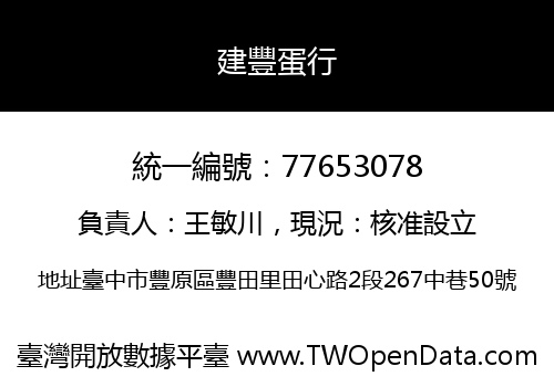 建豐蛋行