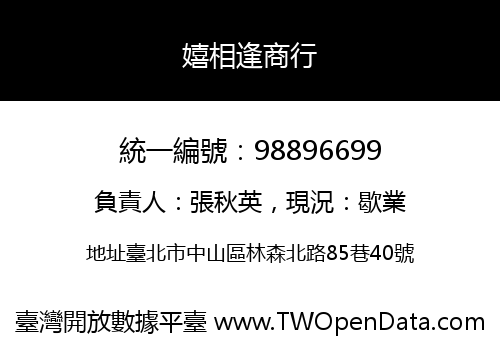嬉相逢商行