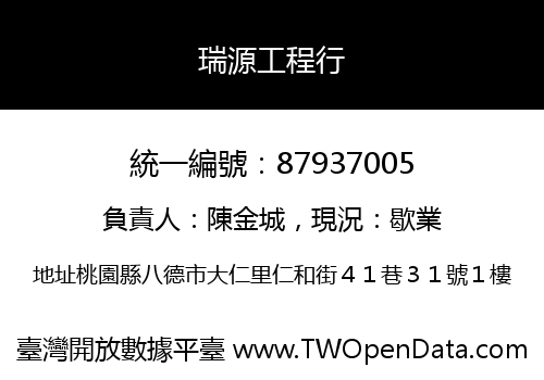 瑞源工程行