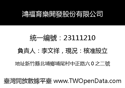 鴻福育樂開發股份有限公司