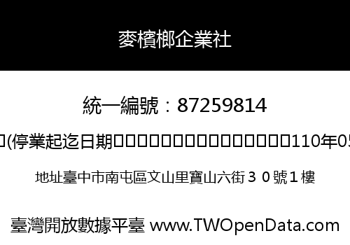 麥檳榔企業社