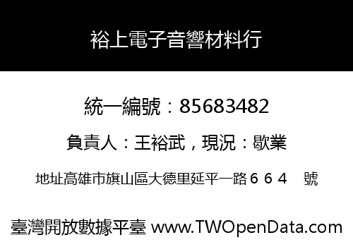 裕上電子音響材料行