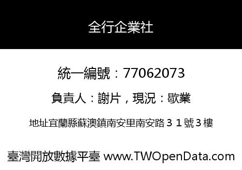 全行企業社