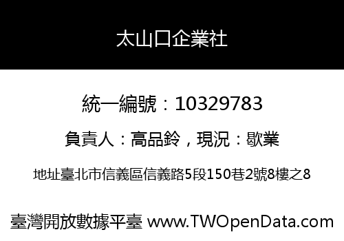 太山口企業社