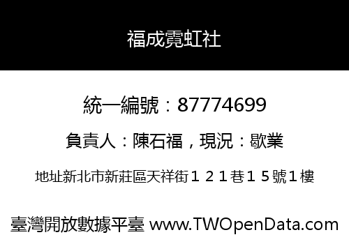 福成霓虹社