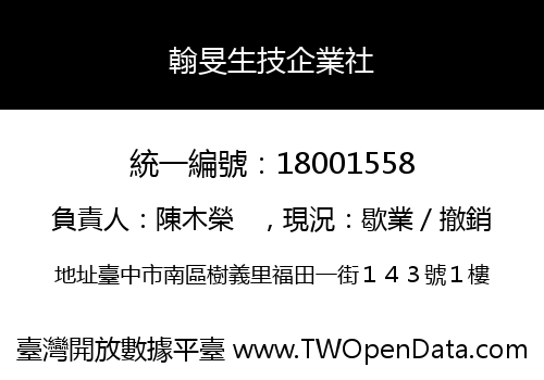 翰旻生技企業社