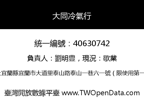 大同冷氣行