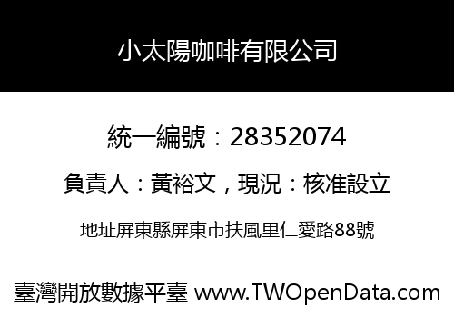 小太陽咖啡有限公司