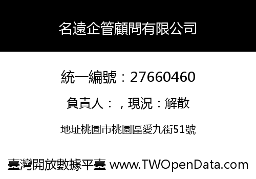 名遠企管顧問有限公司