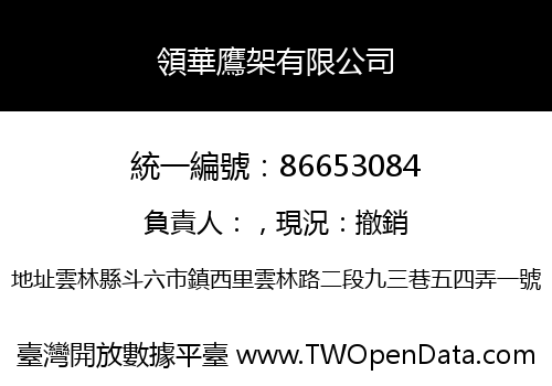 領華鷹架有限公司
