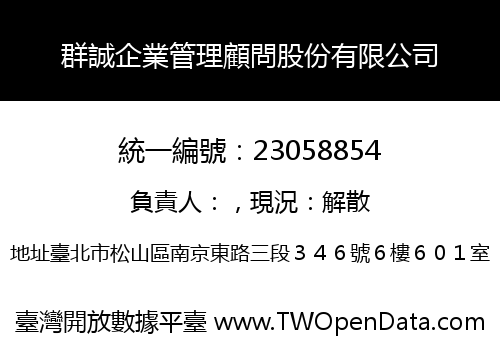 群誠企業管理顧問股份有限公司