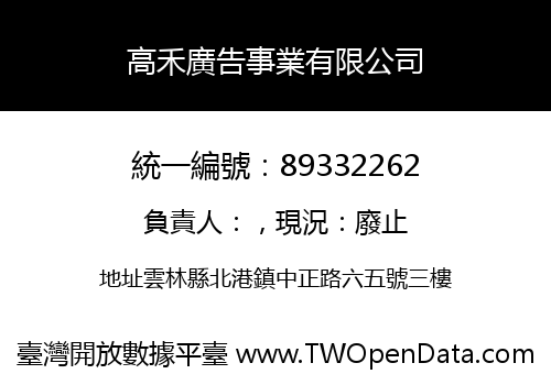 高禾廣告事業有限公司