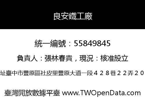 良安鐵工廠