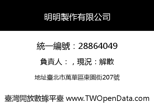 明明製作有限公司