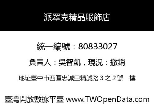 派翠克精品服飾店