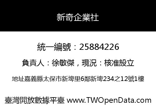 新奇企業社