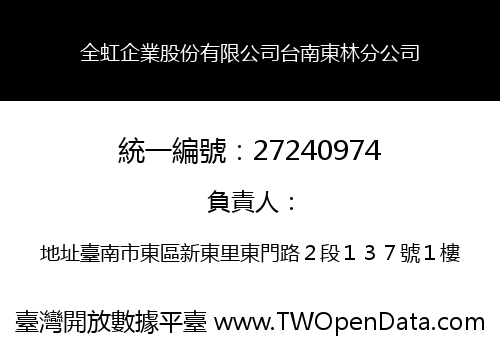 全虹企業股份有限公司台南東林分公司
