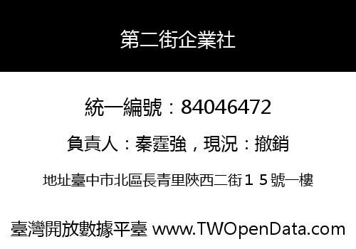 第二街企業社
