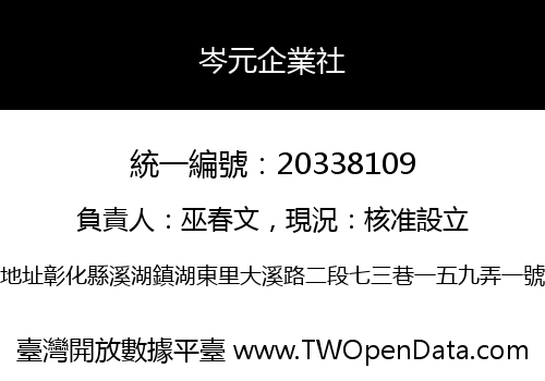 岑元企業社