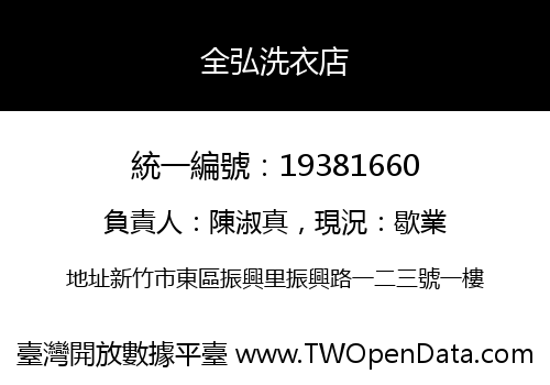 全弘洗衣店